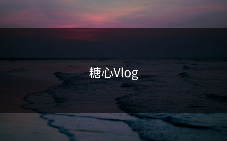 糖心Vlog